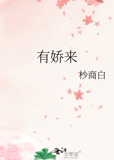 《有嬌來》