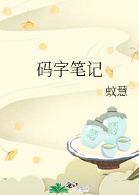 《碼字筆記》