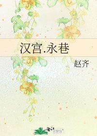 《漢宮.永巷》