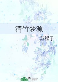 清竹夢源