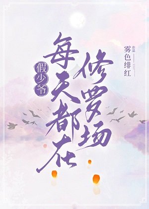 《戀綜嘉賓都愛我怎麼破/假少爺每天都在修羅場》
