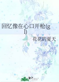 《回憶像在心口開槍(gl)》