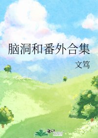 腦洞和番外合集