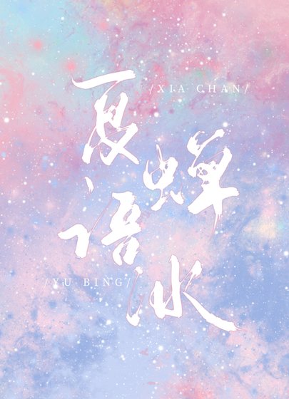 《夏嬋語冰》