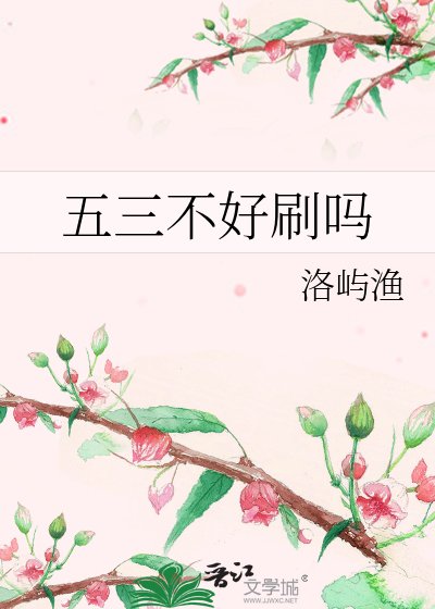 《五三不好刷嗎》