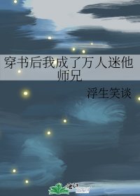 《穿書後我成了萬人迷他師兄》