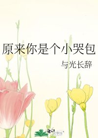 《原來你是個小哭包》