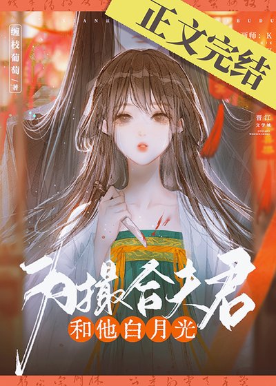 《為撮合夫君和他白月光》