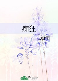 痴狂