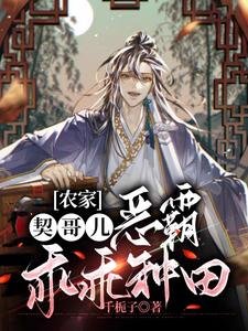 《農家契哥兒,惡霸乖乖種田》