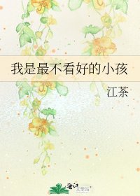 《我是最不看好的小孩》