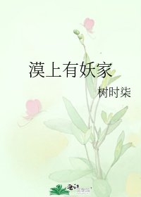 《漠上有妖家》