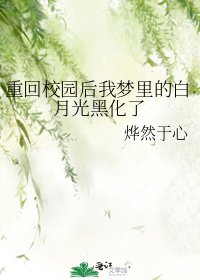 重回校園後我夢裡的白月光黑化了