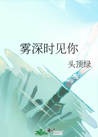 《霧深時見你》