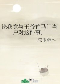 《論我竟與王爺竹馬門當户對這件事.》