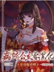 病嬌公主要黑化,哥哥抱著哄
