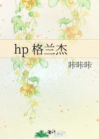 《hp 格蘭傑》