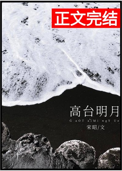 《高台明月》