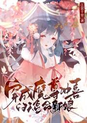 《穿成魔尊沖喜的短命新娘》