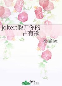 《joker:躲開你的佔有慾》