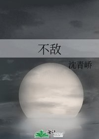 不敵