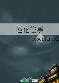 蓮花往事