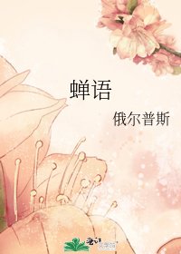 《蟬語》