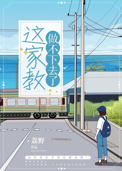 《這家教做不下去了》