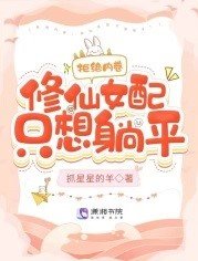 拒絕內卷，修仙女配只想躺平！