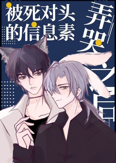《被死對頭的信息素弄哭之後》