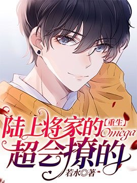 《【重生】陸上將家的omega超會撩的》