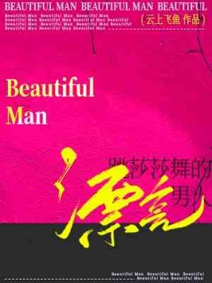 《跳莎莎舞的漂亮男人》