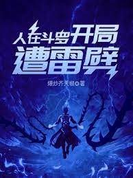 《(鬥羅同人)人在鬥羅,開局遭雷劈》