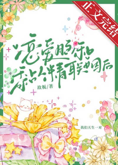 戀愛腦和黏人精聯姻後