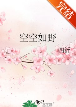 《空空如野/時小 姐的騎士》