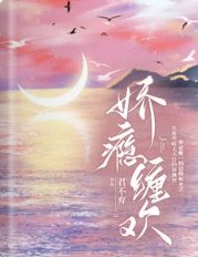 《嬌癮纏歡》