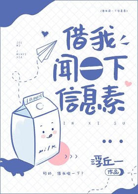 《借我聞一下信息素》