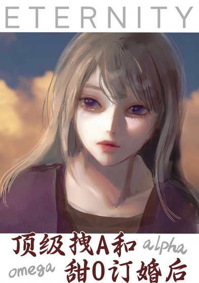 《頂級拽A和甜O訂婚後》