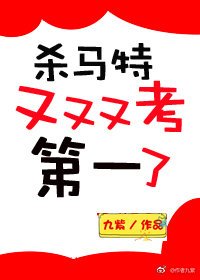 《穿越修仙後,我穿回來了/殺馬特又又又考第一了》