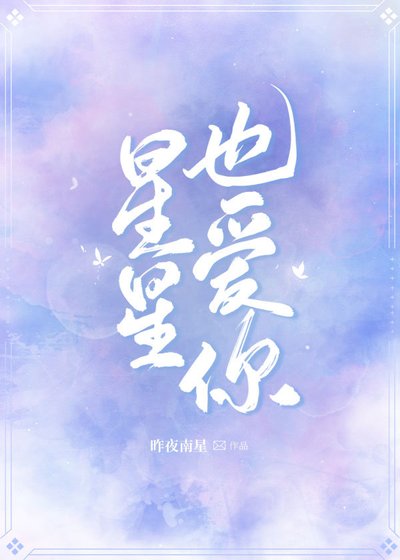 《星星也愛你》