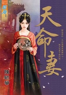 天命妻(出書版)