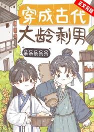 《穿成古代大齡剩男》