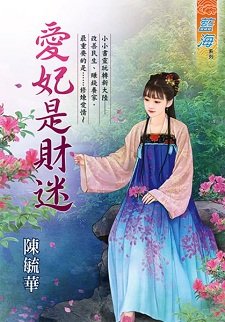 《愛妃是財迷(出書版)》