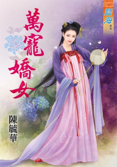 萬寵嬌女(出書版)