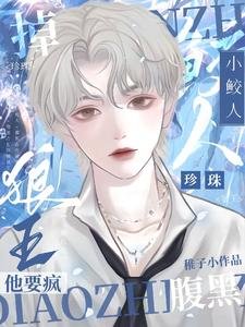 《小鮫人,掉珍珠!腹黑狼王他要瘋/哭前鮫人會喊哥,哭後幹翻全世界》