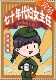 《七十年代婦女主任》