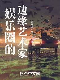 《娛樂圈的邊緣藝術家》