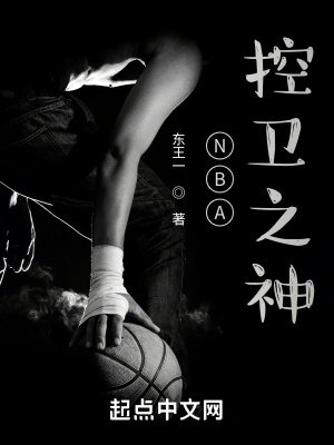 NBA控衞之神