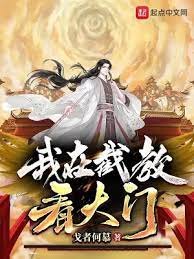 我在截教看大門