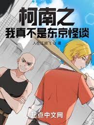 (柯南同人)柯南之我真不是東京怪談